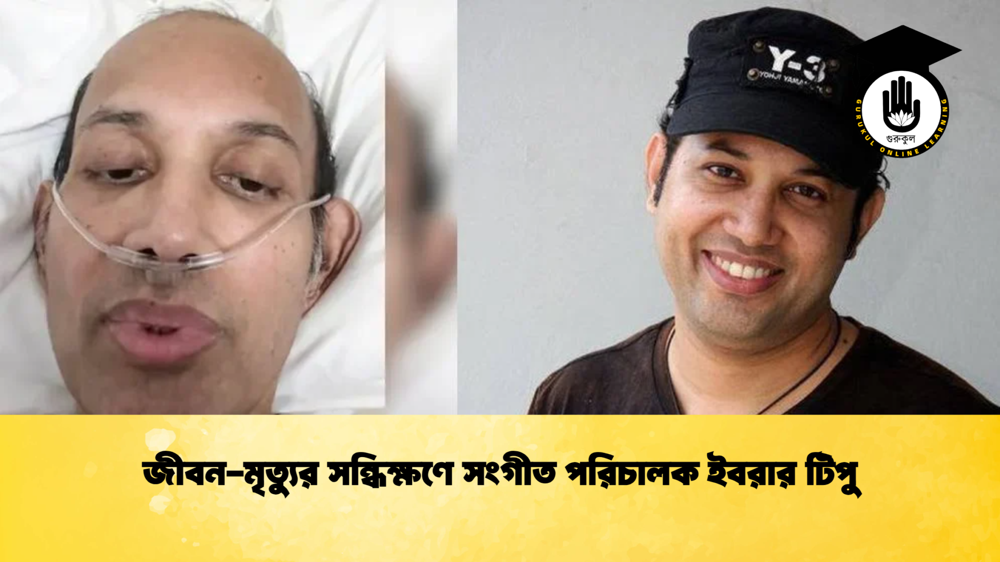 জীবন-মৃত্যুর সন্ধিক্ষণে সংগীত পরিচালক ইবরার টিপু