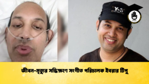 জীবন-মৃত্যুর সন্ধিক্ষণে সংগীত পরিচালক ইবরার টিপু