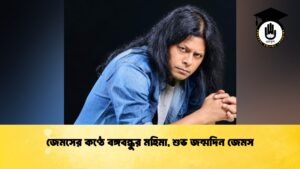 জেমসের কণ্ঠে বঙ্গবন্ধুর মহিমা, শুভ জন্মদিন জেমস