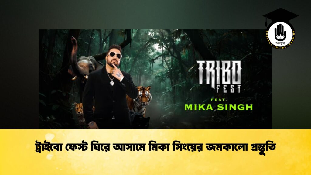 ট্রাইবো ফেস্ট ঘিরে আসামে মিকা সিংয়ের জমকালো প্রস্তুতি