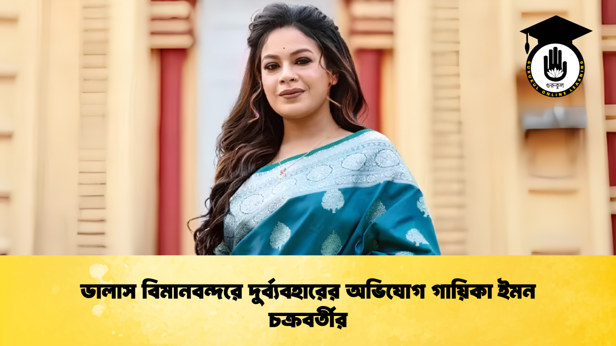 ডালাস বিমানবন্দরে দুর্ব্যবহারের অভিযোগ গায়িকা ইমন চক্রবর্তীর