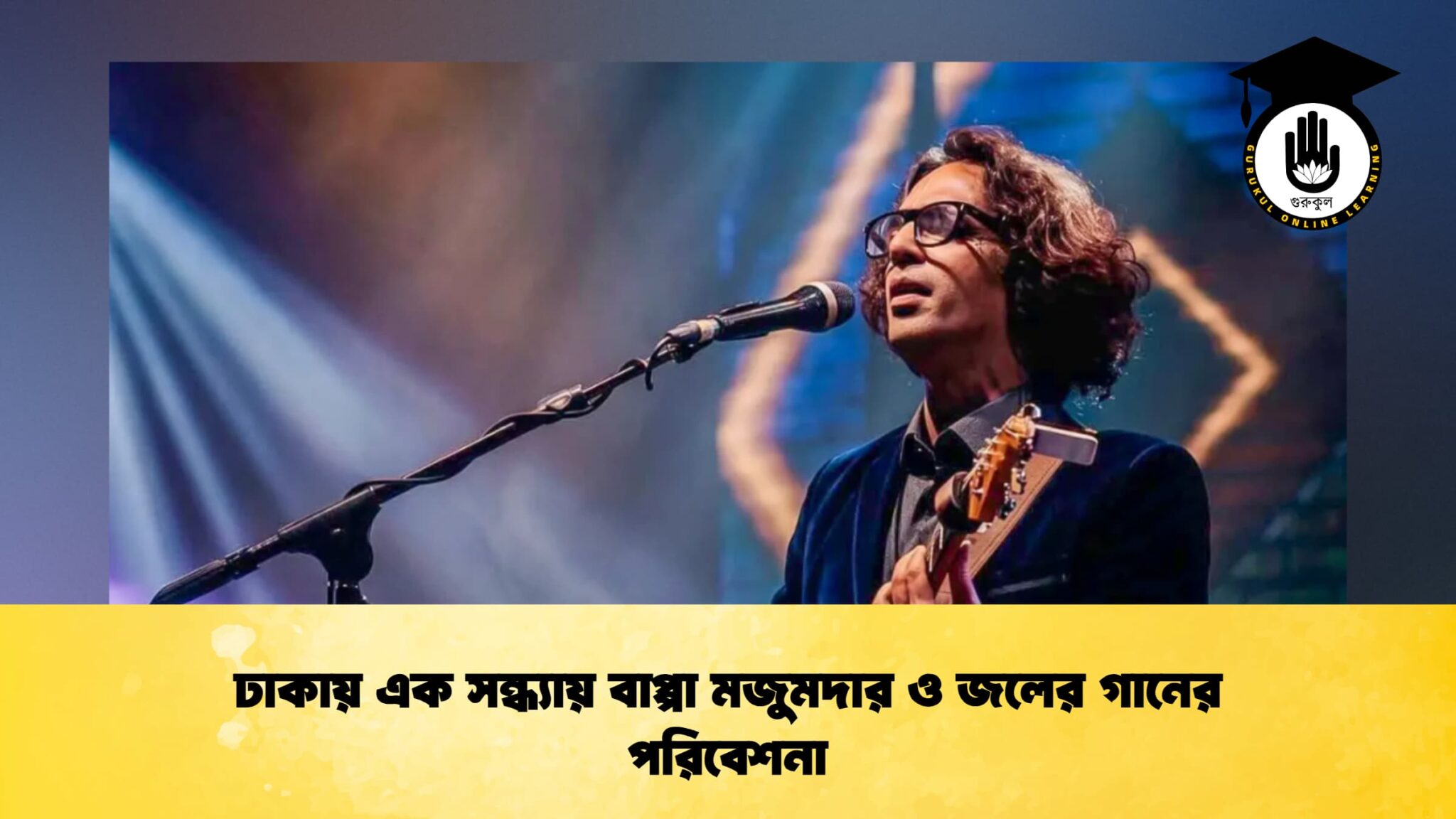 ঢাকায় এক সন্ধ্যায় বাপ্পা মজুমদার ও জলের গানের পরিবেশনা