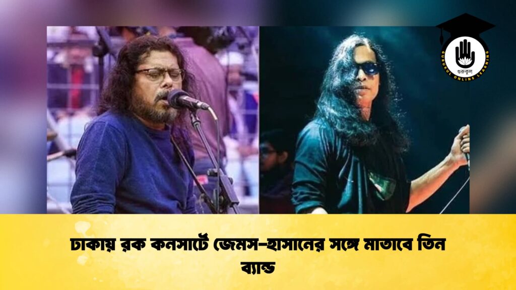 ঢাকায় রক কনসার্টে জেমস-হাসানের সঙ্গে মাতাবে তিন ব্যান্ড