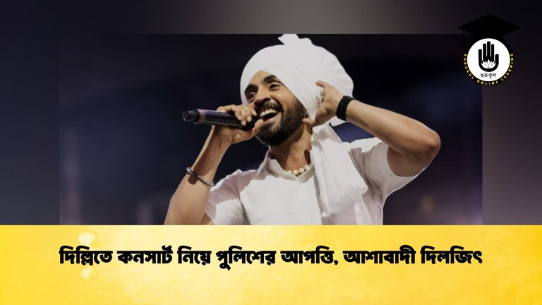 দিল্লিতে কনসার্ট নিয়ে পুলিশের আপত্তি, আশাবাদী দিলজিৎ