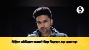 দিল্লিতে স্টেডিয়াম কনসার্ট দিয়ে ফিরছেন গুরু রনধাওয়া
