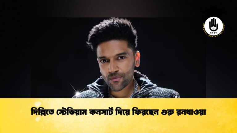 দিল্লিতে স্টেডিয়াম কনসার্ট দিয়ে ফিরছেন গুরু রনধাওয়া