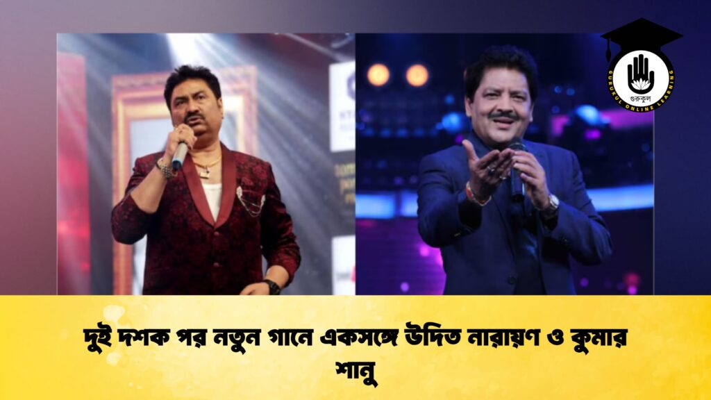 দুই দশক পর নতুন গানে একসঙ্গে উদিত নারায়ণ ও কুমার শানু