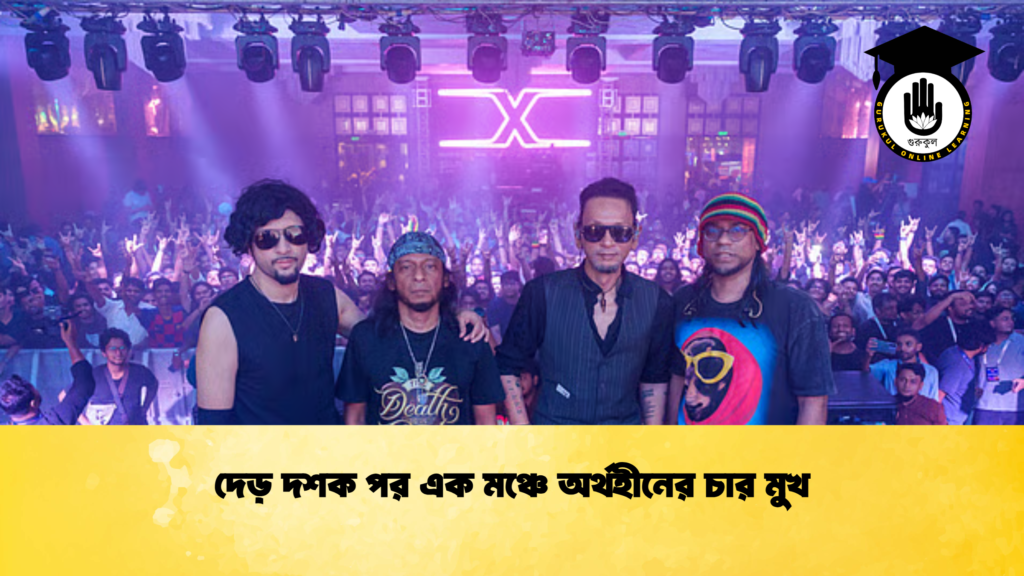 দেড় দশক পর এক মঞ্চে অর্থহীনের চার মুখ
