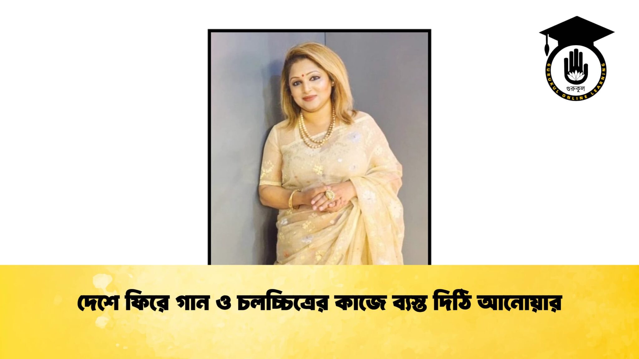 দেশে ফিরে গান ও চলচ্চিত্রের কাজে ব্যস্ত দিঠি আনোয়ার 1 দেশে ফিরে গান ও চলচ্চিত্রের কাজে ব্যস্ত দিঠি আনোয়ার