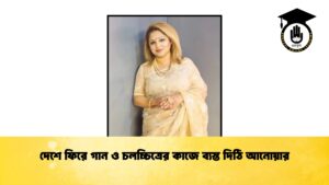দেশে ফিরে গান ও চলচ্চিত্রের কাজে ব্যস্ত দিঠি আনোয়ার
