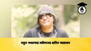 নতুন পথচলায় মাইলসের হামিন আহমেদ