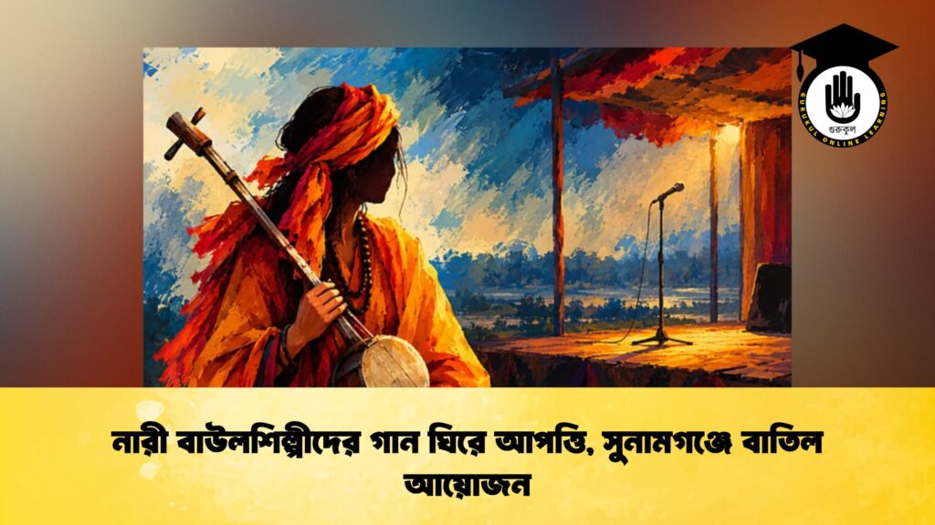 নারী বাউলশিল্পীদের গান ঘিরে আপত্তি, সুনামগঞ্জে বাতিল আয়োজন