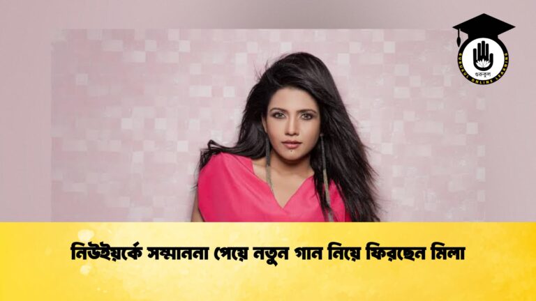নিউইয়র্কে সম্মাননা পেয়ে নতুন গান নিয়ে ফিরছেন মিলা