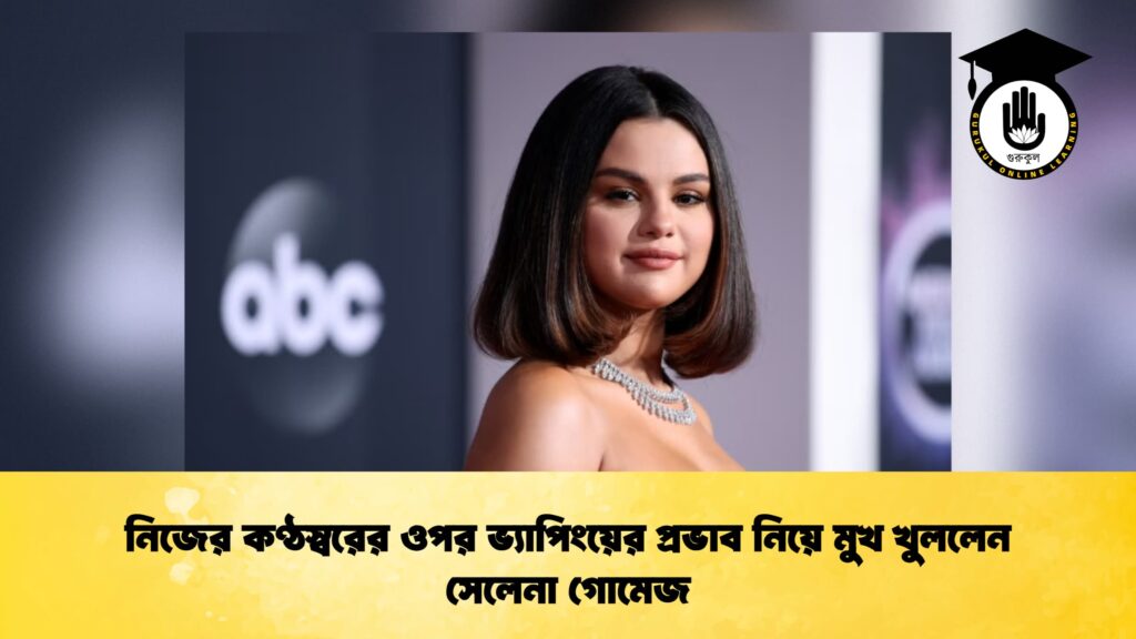 নিজের কণ্ঠস্বরের ওপর ভ্যাপিংয়ের প্রভাব নিয়ে মুখ খুললেন সেলেনা গোমেজ