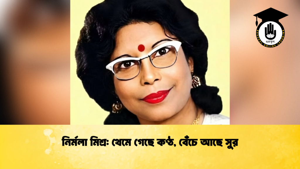 নির্মলা মিশ্র থেমে গেছে কণ্ঠ বেঁচে আছে সুর