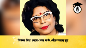 নির্মলা মিশ্র থেমে গেছে কণ্ঠ বেঁচে আছে সুর