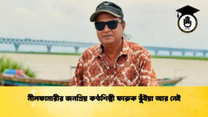 নীলফামারীর জনপ্রিয় কণ্ঠশিল্পী ফারুক ভুঁইয়া আর নেই