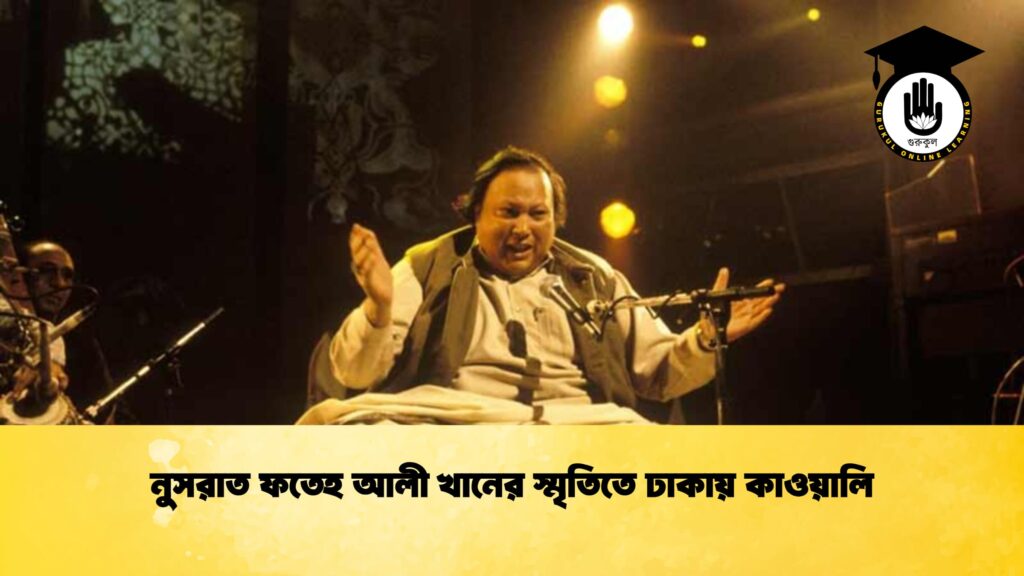 নুসরাত ফতেহ আলী খানের স্মৃতিতে ঢাকায় কাওয়ালি