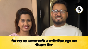 পাঁচ বছর পর একসঙ্গে ন্যান্সি ও জাহিদ নিরব, নতুন গান ‘দিওয়ানা দিল’