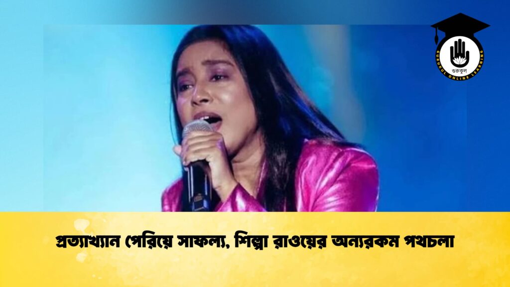 প্রত্যাখ্যান পেরিয়ে সাফল্য, শিল্পা রাওয়ের অন্যরকম পথচলা