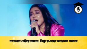 প্রত্যাখ্যান পেরিয়ে সাফল্য, শিল্পা রাওয়ের অন্যরকম পথচলা