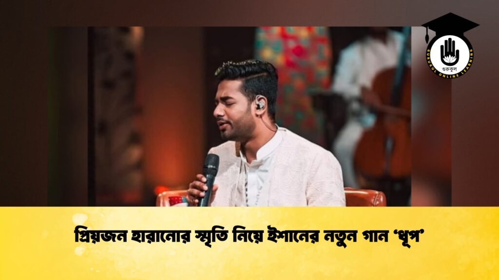 প্রিয়জন হারানোর স্মৃতি নিয়ে ইশানের নতুন গান ‘ধূপ’