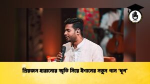প্রিয়জন হারানোর স্মৃতি নিয়ে ইশানের নতুন গান ‘ধূপ’