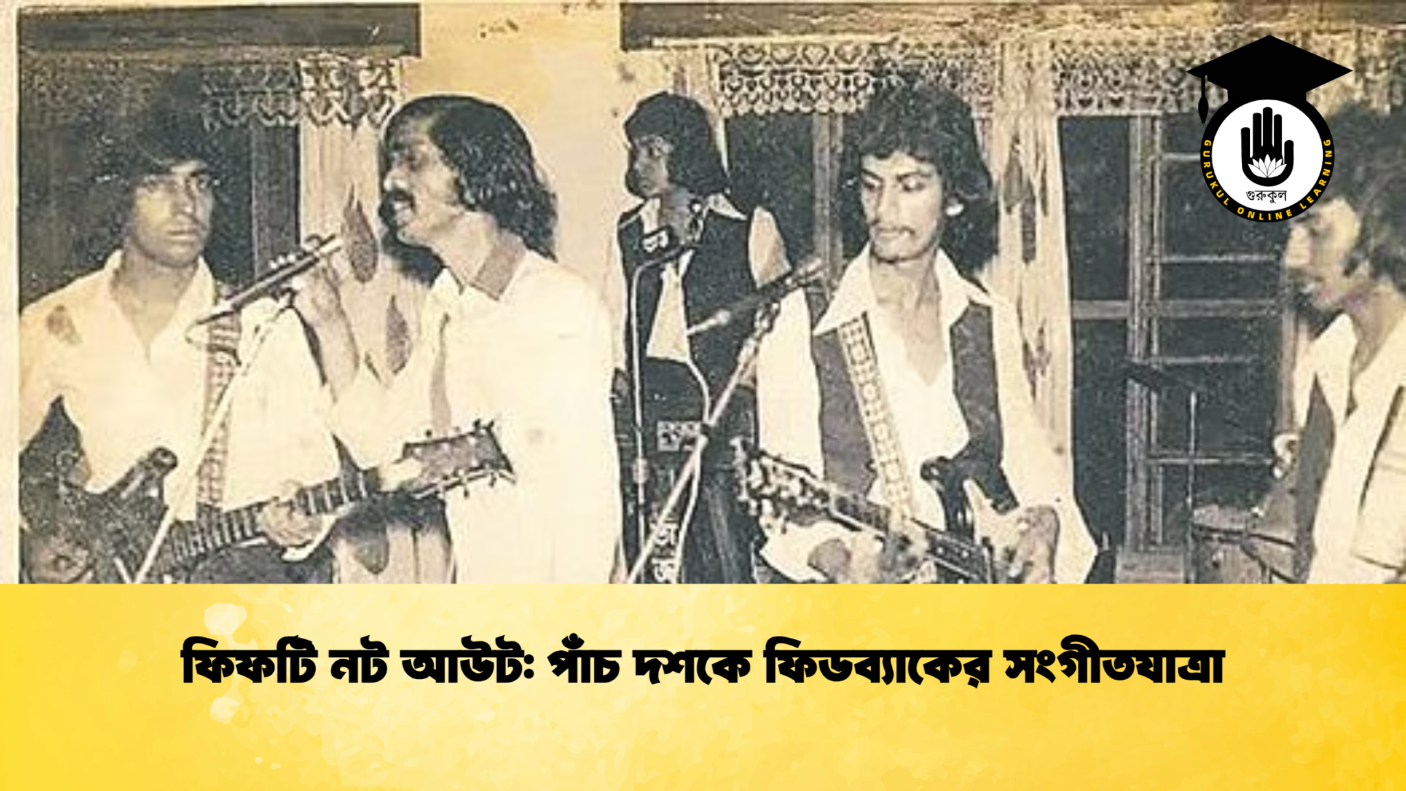ফিফটি নট aআউট পাঁচ দশকে ফিডব্যাকের সংগীতযাত্রা