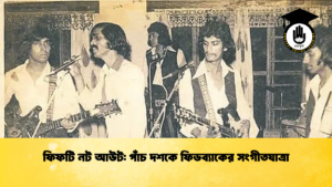 ফিফটি নট aআউট পাঁচ দশকে ফিডব্যাকের সংগীতযাত্রা