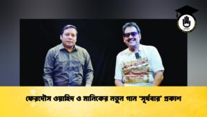 ফেরদৌস ওয়াহিদ ও মানিকের নতুন গান ‘সূর্যবার’ প্রকাশ