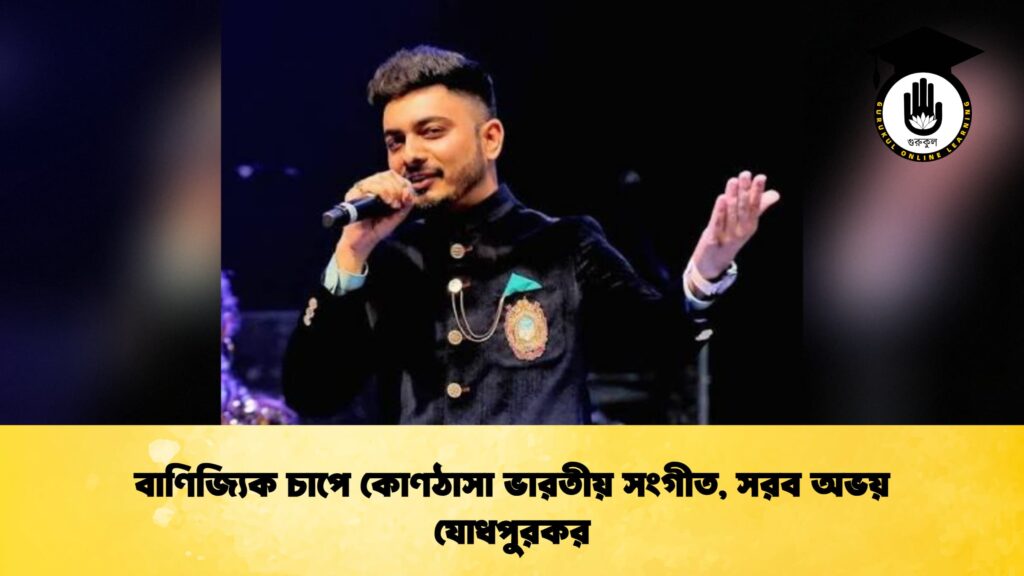 বাণিজ্যিক চাপে কোণঠাসা ভারতীয় সংগীত, সরব অভয় যোধপুরকর