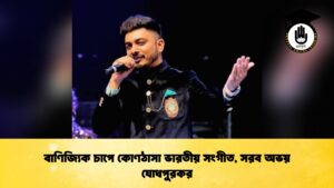 বাণিজ্যিক চাপে কোণঠাসা ভারতীয় সংগীত, সরব অভয় যোধপুরকর