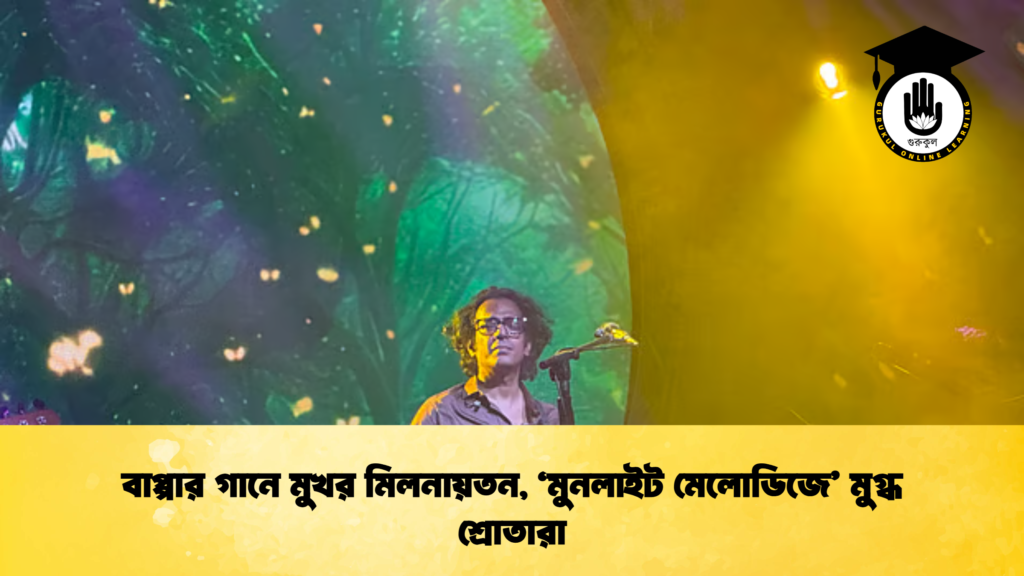 বাপ্পার গানে মুখর মিলনায়তন, ‘মুনলাইট মেলোডিজে’ মুগ্ধ শ্রোতারা