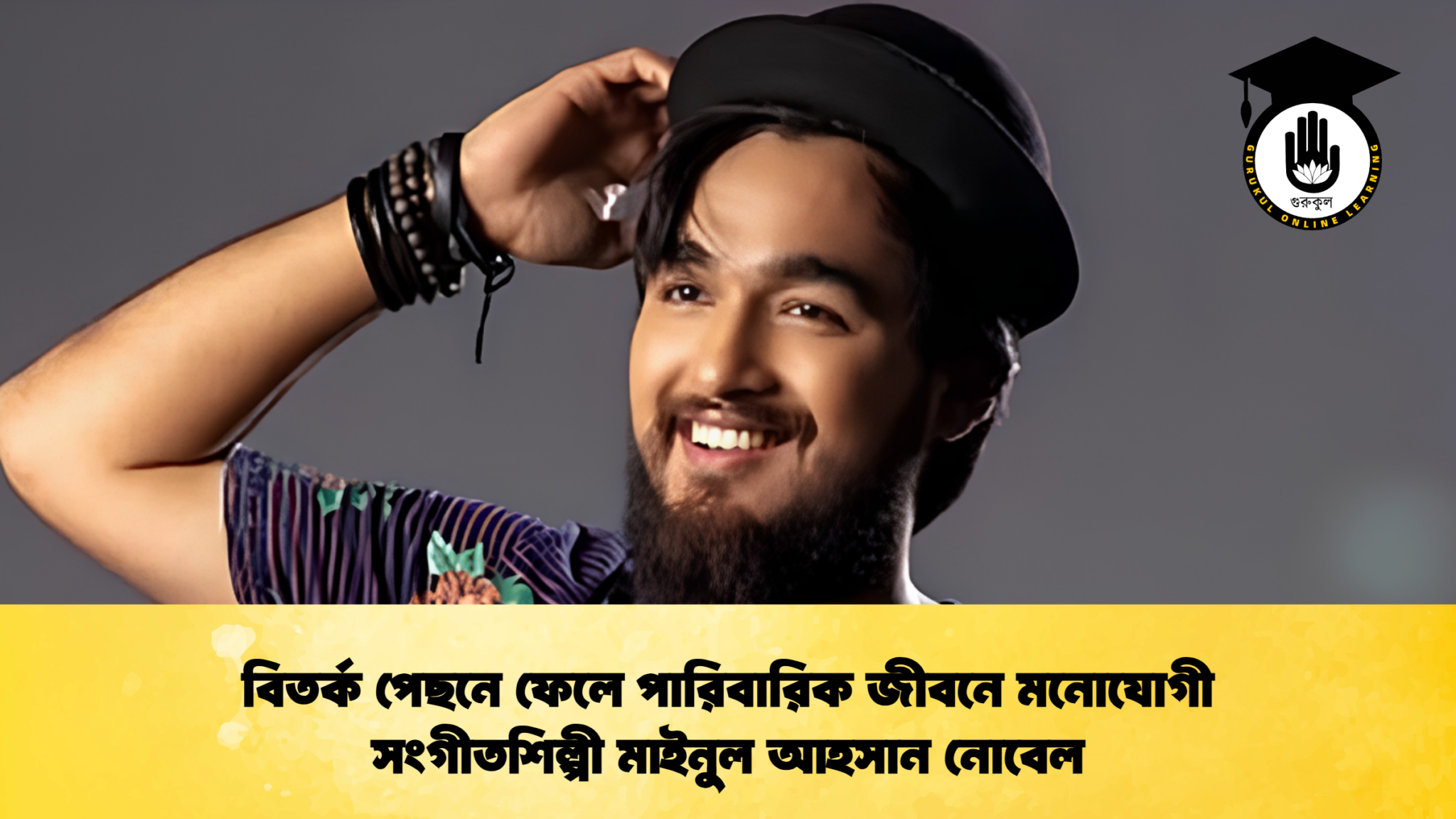 বিতর্ক পেছনে ফেলে পারিবারিক জীবনে মনোযোগী সংগীতশিল্পী মাইনুল আহসান নোবেল 1 বিতর্ক পেছনে ফেলে পারিবারিক জীবনে মনোযোগী সংগীতশিল্পী মাইনুল আহসান নোবেল