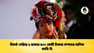 বিতর্ক পেরিয়ে ১ হাজার ৪০০ কোটি টাকার সম্পদের মালিক কার্ডি বি বিতর্ক পেরিয়ে ১ হাজার ৪০০ কোটি টাকার সম্পদের মালিক কার্ডি বি