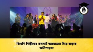 বিদেশি শিল্পীদের কনসার্ট আয়োজন নিয়ে বাড়ছে অনিশ্চয়তা