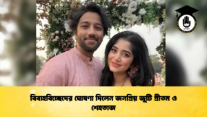 বিবাহবিচ্ছেদের ঘোষণা দিলেন জনপ্রিয় জুটি প্রীতম ও শেহতাজ