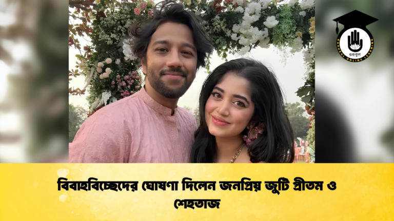 বিবাহবিচ্ছেদের ঘোষণা দিলেন জনপ্রিয় জুটি প্রীতম ও শেহতাজ