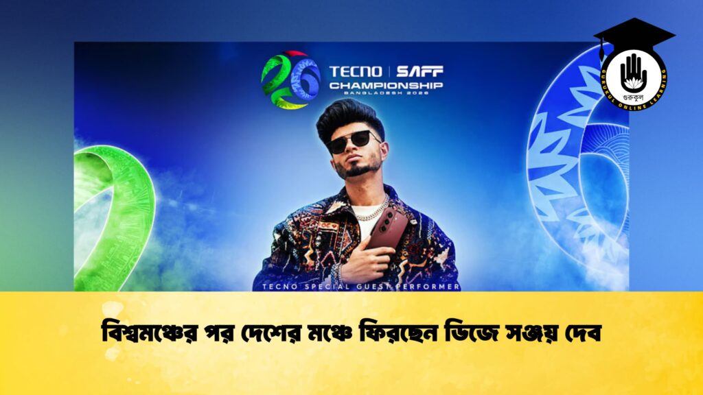 বিশ্বমঞ্চের পর দেশের মঞ্চে ফিরছেন ডিজে সঞ্জয় দেব বিশ্বমঞ্চের পর দেশের মঞ্চে ফিরছেন ডিজে সঞ্জয় দেব