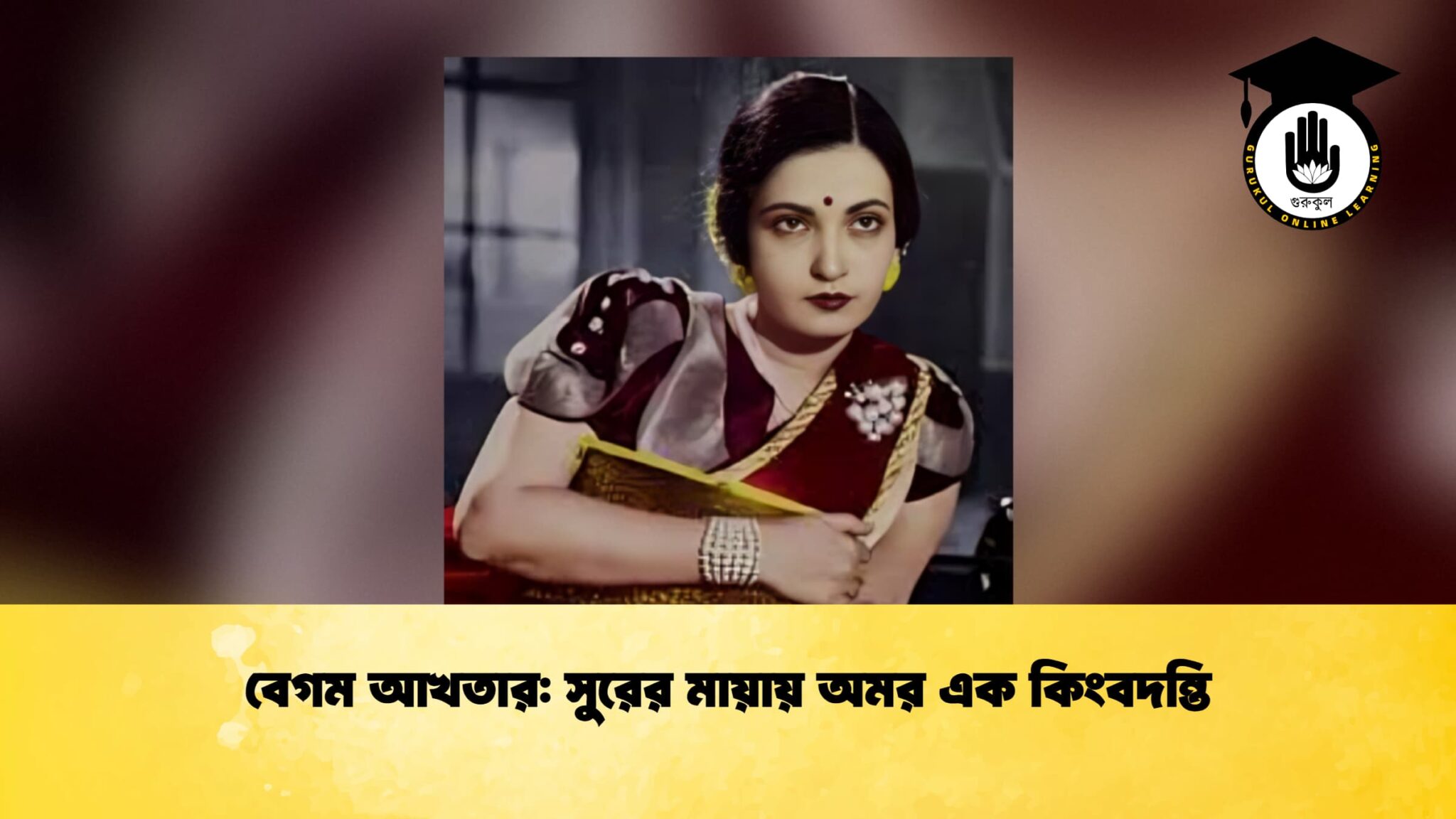 বেগম আখতার সুরের মায়ায় অমর এক কিংবদন্তি