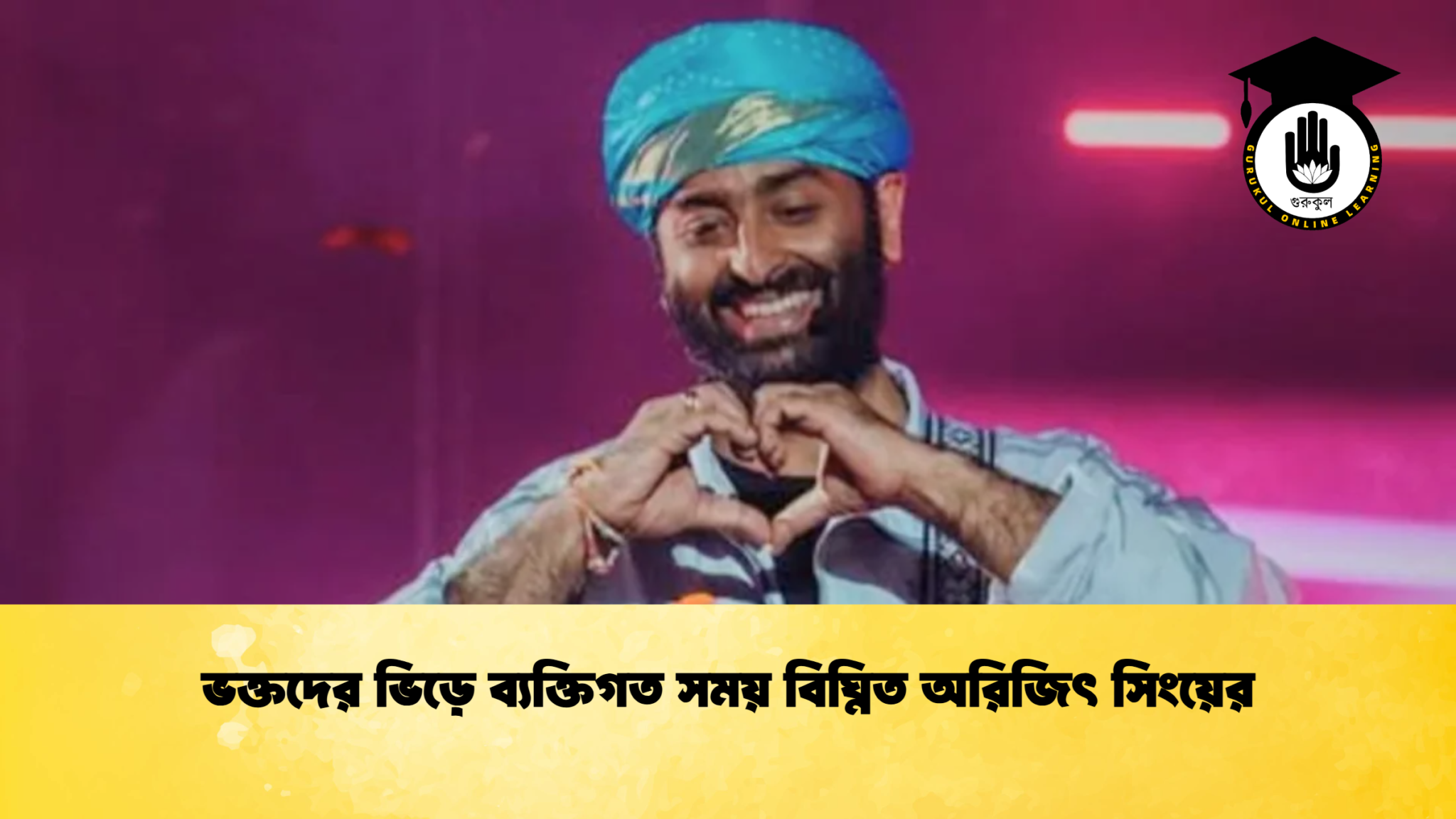 ভক্তদের ভিড়ে ব্যক্তিগত সময় বিঘ্নিত অরিজিৎ সিংয়ের