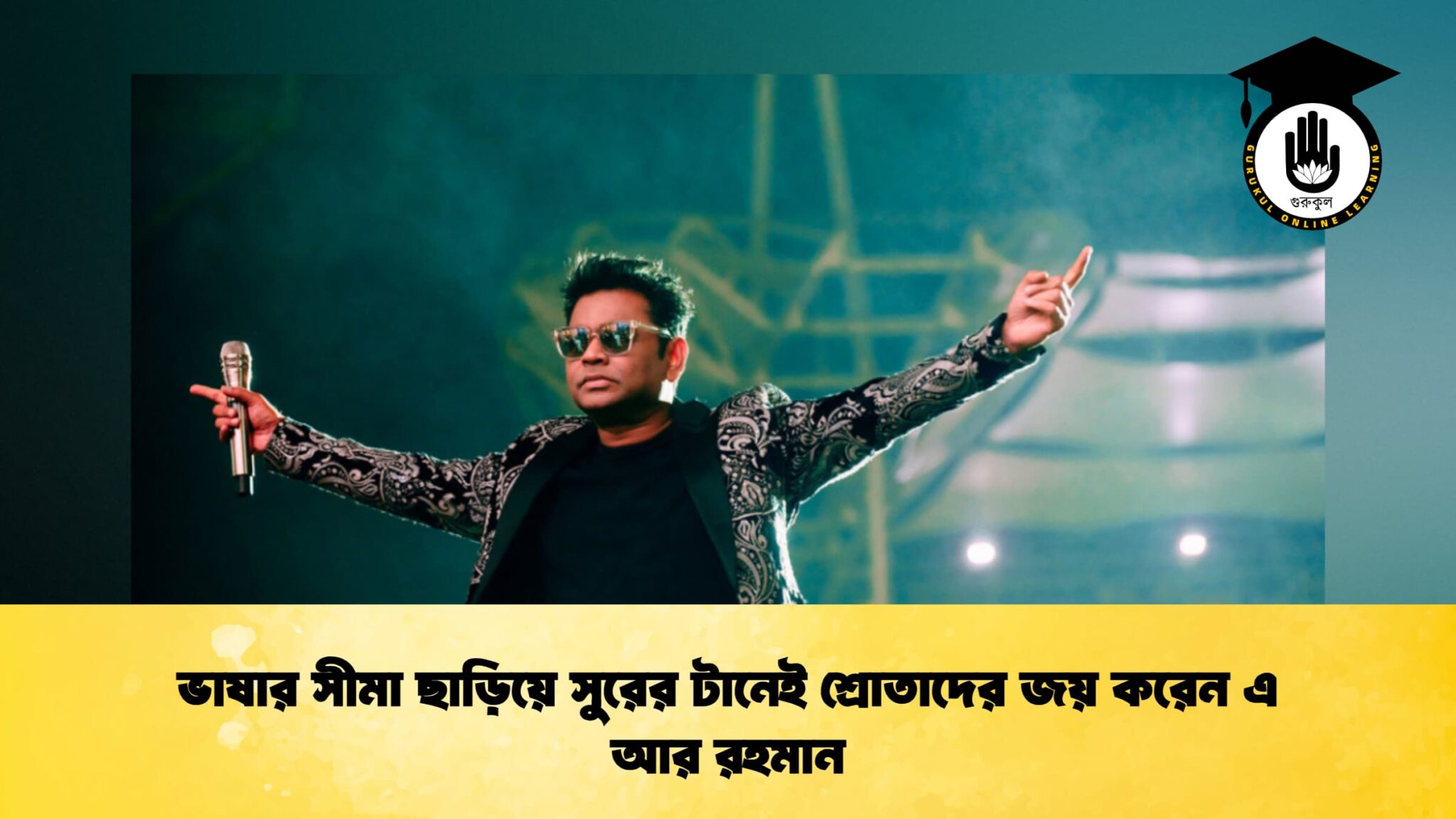 ভাষার সীমা ছাড়িয়ে সুরের টানেই শ্রোতাদের জয় করেন এ আর রহমান
