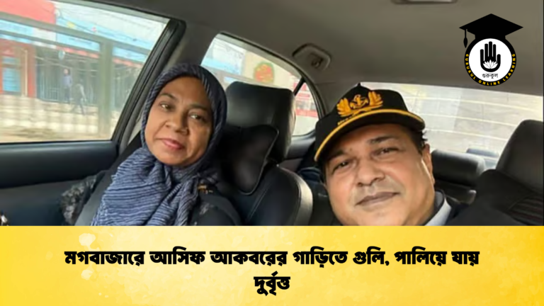 মগবাজারে আসিফ আকবরের গাড়িতে গুলি, পালিয়ে যায় দুর্বৃত্ত