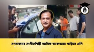 মগবাজারে সংগীতশিল্পী আসিফ আকবরের গাড়িতে গুলি মগবাজারে সংগীতশিল্পী আসিফ আকবরের গাড়িতে গুলি