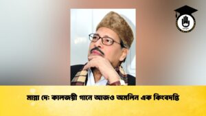 মান্না দে কালজয়ী গানে আজও অমলিন এক কিংবদন্তি