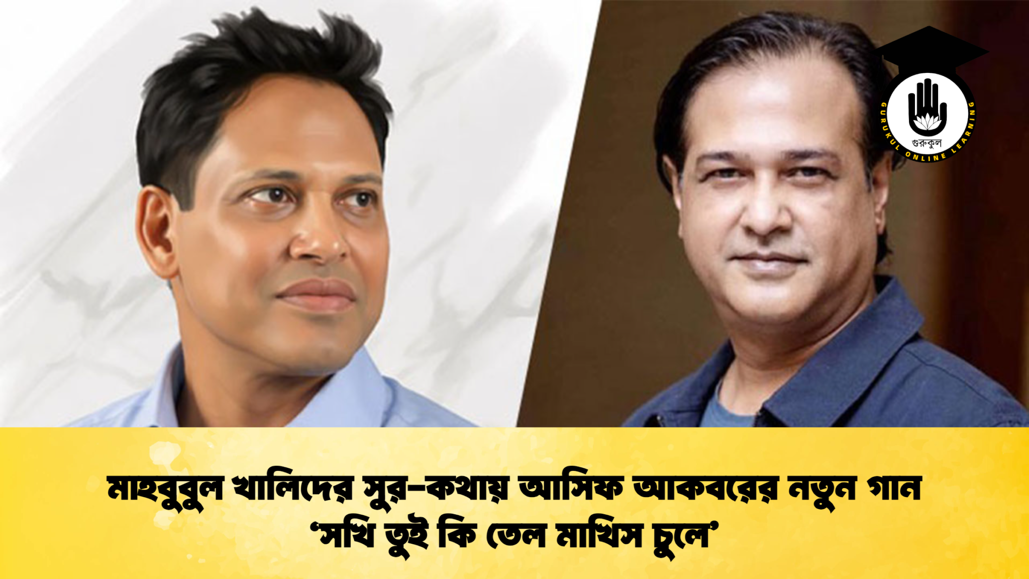 মাহবুবুল খালিদের সুর-কথায় আসিফ আকবরের নতুন গান ‘সখি তুই কি তেল মাখিস চুলে’