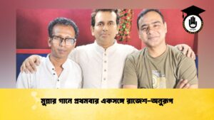 মুন্নার গানে প্রথমবার একসঙ্গে রাজেশ-অনুরূপ