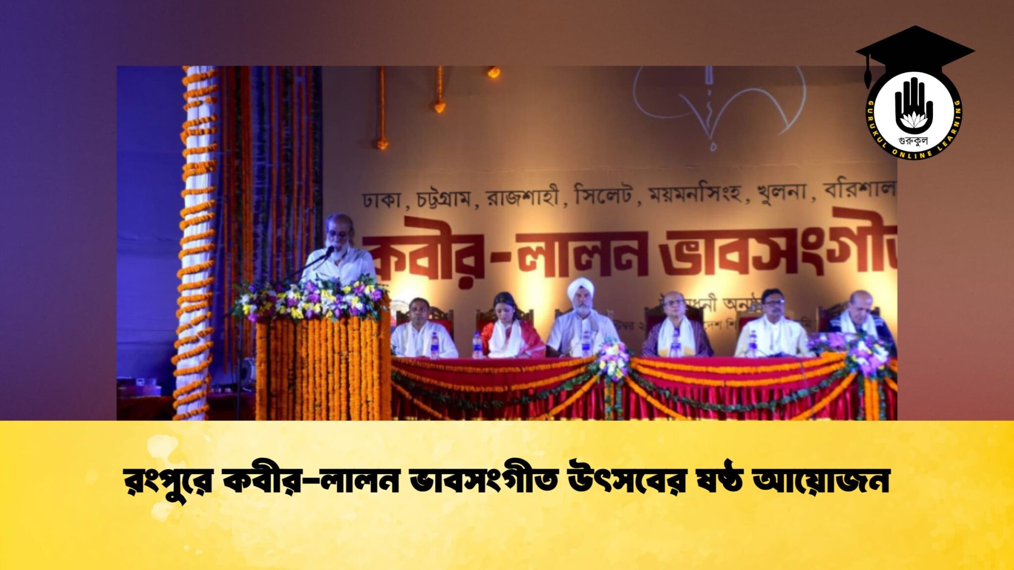 রংপুরে কবীর-লালন ভাবসংগীত উৎসবের ষষ্ঠ আয়োজন