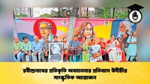 রবীন্দ্রনাথের প্রতিকৃতি অবমাননার প্রতিবাদে উদীচীর সাংস্কৃতিক আয়োজন