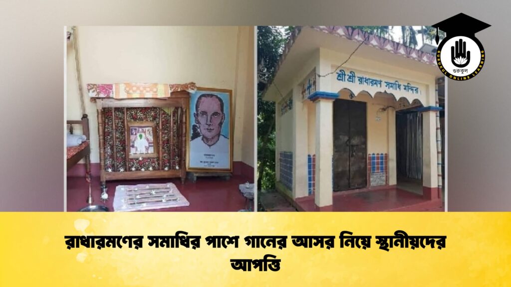 রাধারমণের সমাধির পাশে গানের আসর নিয়ে স্থানীয়দের আপত্তি